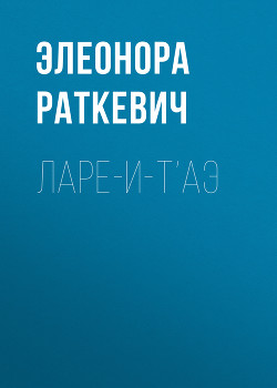 Книга Ларе-и-т`аэ
